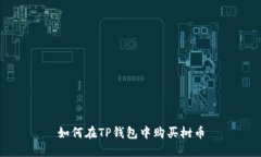 如何在TP钱包中购买树币