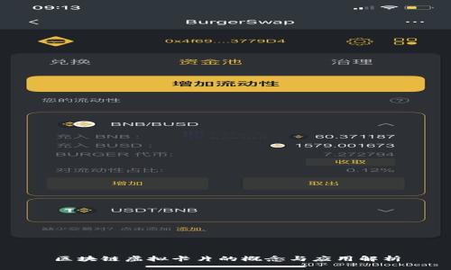 区块链虚拟卡片的概念与应用解析