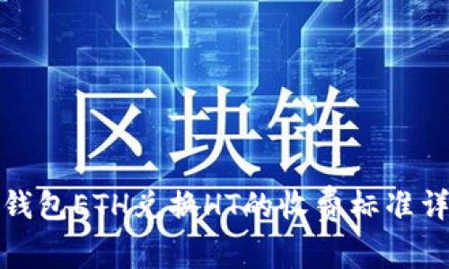 TP钱包ETH兑换HT的收费标准详解