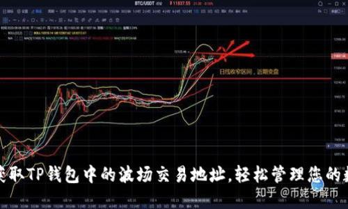 : 如何获取TP钱包中的波场交易地址，轻松管理您的数字资产