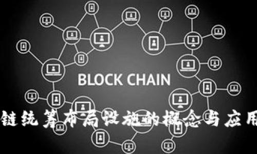 区块链统筹布局设施的概念与应用解析