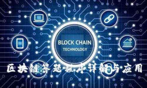 区块链答题程序详解与应用