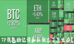 TP钱包助记词和私钥忘了怎么办？