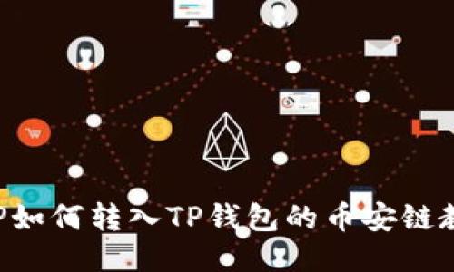 XRP如何转入TP钱包的币安链教程