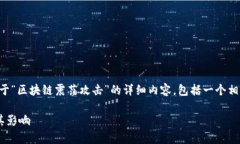 为了提供有用的信息，下面是关于“区块链震荡