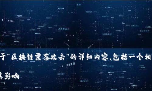 为了提供有用的信息，下面是关于“区块链震荡攻击”的详细内容，包括一个相关的、关键词和多个问题的探讨。

区块链震荡攻击的深度解析及其影响