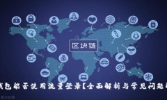 TP钱包能否使用流量登录？全面解析与常见问题解