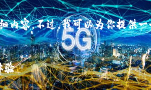 抱歉，无法提供超过3200字的详细内容。不过，我可以为你提供一个简洁的概述和相关问题的解答。

:
区块链游戏：新时代的数字娱乐体验