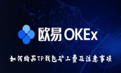 如何购买TP钱包矿工费及注意事项