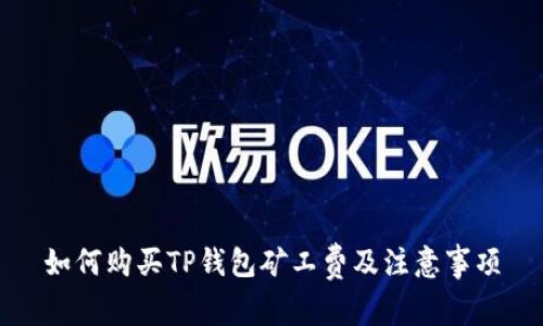 如何购买TP钱包矿工费及注意事项