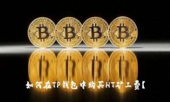 如何在TP钱包中购买HT矿工费？