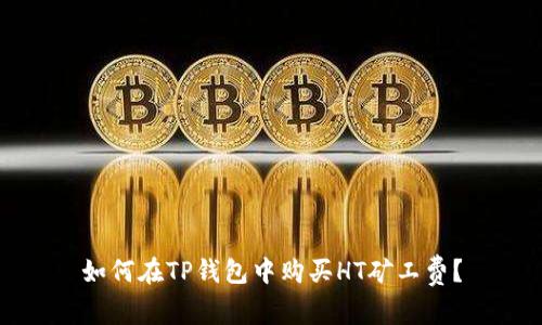 如何在TP钱包中购买HT矿工费？