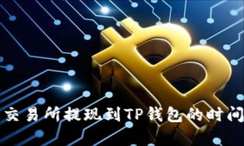 欧意交易所提现到TP钱包的时间解析