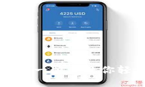 TP钱包创建地址教程—一步步教你轻松建立数字资产管理