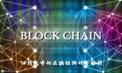 TP钱包中的区块链游戏全解析