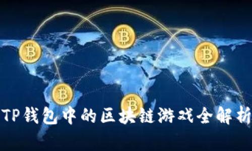 TP钱包中的区块链游戏全解析