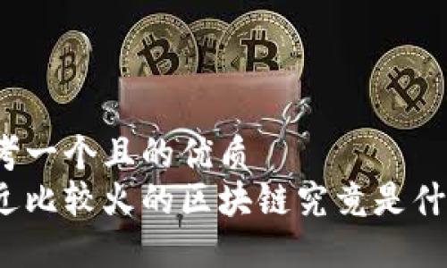 思考一个且的优质
最近比较火的区块链究竟是什么？