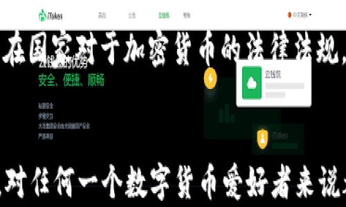 
  tP钱包的快速交易攻略：轻松完成数字货币交易 / 

关键词
 guanjianci tP钱包, 快速交易, 数字货币 /guanjianci 

一、什么是tP钱包？
tP钱包是一款数字货币钱包应用，旨在为用户提供安全、便捷的加密货币存储和交易服务。随着比特币、以太坊等数字货币的迅速发展，越来越多的人开始关注数字货币的投资与交易，tP钱包正是应运而生的。在多重签名、冷存储等安全措施的保护下，tP钱包不仅确保用户的资产安全，同时也提供快速和高效的交易体验。

tP钱包的主要功能包括资产管理、快速交易、市场行情查看等。用户可以在钱包内查看不同数字货币的实时价格、交易量等信息，帮助其更好地把握市场动态。此外，tP钱包还支持多种主流数字货币，满足不同用户的需求。

二、tP钱包的设置与使用步骤
在开始使用tP钱包进行快速交易之前，用户需要先进行一些必要的设置。以下是tP钱包的设置与使用步骤：

strong1. 下载与安装/strong
首先，用户需要在应用商店（如Android的Google Play或iOS的App Store）中搜索tP钱包并进行下载。下载完成后，按照提示进行安装。

strong2. 创建账户/strong
打开应用后，用户需要创建一个新账户。需要注意的是，生成的助记词或私钥是非常重要的安全信息，用户应确保将其安全保存。

strong3. 绑定安全设置/strong
为了确保账户的安全，用户可以设置密码、指纹或面部识别等多重验证方式。这些措施有助于保护钱包内资产的安全。

strong4. 充值与资产管理/strong
创建账户后，用户可以通过转账或购买的方式将数字货币充入tP钱包。钱包内的资产管理功能也便于用户查看资产状况、转换资产等。

三、如何进行快速交易？
tP钱包的设计旨在为用户提供便捷的交易体验，下面是进行快速交易的步骤：

strong1. 登录账户/strong
打开tP钱包并输入账户密码，完成身份验证后登录账户。

strong2. 选择交易功能/strong
在主界面上，用户可以找到“交易”或“快速交易”选项，点击进入该功能。

strong3. 选择要交易的数字货币/strong
用户需要选择要交易的数字货币及其数量。tP钱包提供了多种交易对，用户可以自主选择。

strong4. 确认交易信息/strong
系统会显示交易的详细信息，包括交易金额、手续费等。用户需要仔细确认，确保信息无误后点击“确认”进行交易。

strong5. 交易完成与记录查看/strong
交易完成后，系统会自动生成交易记录，用户可以在钱包的“交易历史”中查看。tP钱包的交易速度通常较快，大多数交易会在几分钟内完成。

四、如何提高tP钱包的交易速度？
尽管tP钱包本身具有较快的交易速度，但用户仍可采取一些措施进一步提高交易效率：

strong1. 网络连接稳定性/strong
快速交易需要良好的网络环境，确保手机或设备的网络连接稳定，能够快速与区块链网络进行沟通。建议用户在Wi-Fi环境下进行交易，避免在信号较差的地方上传或下载信息。

strong2. 了解交易高峰时段/strong
在某些特定时间段，交易量可能会激增，导致网络拥堵，进而降低交易速度。用户可以通过观察市场动态，选择在交易量相对较小的时段进行操作，以提高交易完成的速度。

strong3. 手续费设置/strong
用户在发起交易时可以设置手续费的高低，若希望快速完成交易，建议选择较高的手续费，这样矿工会优先处理此交易。对于希望较慢处理的非紧急交易，可以选择较低的手续费。

strong4. 熟悉操作流程/strong
用户在交易前可以通过练习熟悉操作流程，减少因不熟悉操作所造成的时间浪费。同时，也能避免因操作失误而产生的不必要损失。

五、使用tP钱包进行快速交易的优势与劣势
选择tP钱包进行快速交易具有以下优势：
strong优势/strong
1. strong安全性高/strong：tP钱包采取多重安全措施，保证用户资产安全。
2. strong操作便捷/strong：用户友好的界面设计，使得快速交易变得简单、直观。
3. strong支持多种数字货币/strong：用户可以在一个钱包内管理多种数字货币。
4. strong实时行情获取/strong：用户可以收到市场行情的即时更新，帮助用户及时做出决策。

strong劣势/strong
尽管tP钱包具有优势，但也存在一些劣势：
1. strong集中化风险/strong：如果tP钱包的服务器受到攻击，可能会造成用户损失。
2. strong交易手续费/strong：需要留意交易时的手续费设置，过高的手续费可能影响用户收益。
3. strong用户依赖性强/strong：在技术故障或维护时，用户可能会面临无法进行交易的窘境。

六、常见问题解答
1. 什么是数字货币？
数字货币又称为虚拟货币，是一种基于加密技术的货币形式，具有去中心化和匿名性的特征。它通过区块链技术进行交易，具有高安全性和不可篡改性。常见的数字货币包括比特币、以太坊、瑞波币等。

2. 使用tP钱包有哪些安全建议？
用户在使用tP钱包时应注意以下几个安全建议：
strong1.妥善保存助记词与私钥/strong：始终将助记词和私钥保存在安全的地方，绝不与他人分享。
strong2.启用双重验证/strong：若tP钱包支持双重验证，请务必开启，以增加账户安全性。
strong3.定期更新密码/strong：定期更改账户密码，避免因外泄而导致资产损失。
strong4.避免在不安全的网络环境下操作/strong：尽量在安全的Wi-Fi环境下进行交易，防范网络钓鱼与黑客攻击。

3. 怎么样选择合适的数字货币进行投资？
选择合适的数字货币进行投资需要考虑多个因素，包括但不限于：
strong1.市场需求/strong：分析市场需求与供给情况，以找出潜力较大的数字货币。
strong2.项目背景/strong：了解数字货币背后团队与项目，评估其商业模式的可行性。
strong3.技术创新/strong：关注数字货币的技术创新程度，评估未来的潜力。

4. 加密货币的交易违法吗？
每个国家对加密货币的法律规定不同，某些国家可能对加密货币交易持有支持态度，而有些国家则可能会禁止。用户在参与交易前，务必了解所在国家对于加密货币的法律法规，确保操作的合法性。

七、总结
tP钱包是一款非常便利和安全的数字货币钱包，通过简单的操作步骤，用户可以快速完成数字货币的交易。了解如何使用tP钱包进行快速交易，对任何一个数字货币爱好者来说都是必不可少的技能。尽管使用tP钱包交易拥有极大的便利性，但用户始终应保持警觉，注意安全风险，进行理性投资。