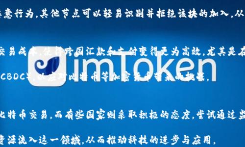 
  比特币中的区块链：原理、应用与未来发展/ 

关键词：
 guanjianci 比特币, 区块链, 加密货币/guanjianci 

区块链的基本概念
区块链（Blockchain）是一种分布式数据库技术，其主要特点是去中心化、不可篡改和透明性。在比特币网络中，区块链用于记录所有货币交易的历史。比特币于2009年由一个名为中本聪（Satoshi Nakamoto）的人或群体首次提出，其核心机制就是区块链。简单来说，区块链像一本公共账本，记录着所有交易的信息，每一个区块都包含一系列交易数据，并通过密码学方法与前一个区块相连，形成一条链条。

在比特币的网络中，每当有新的交易发生时，这些交易会被打包成一个区块。如果这个区块经过网络中矿工的验证，它就会被添加到已有的区块链上。这个过程中，区块链技术确保了交易的安全性与可靠性。

比特币区块链的工作机制
比特币的区块链系统依赖于网络中每个参与者的共同验证。首先，当用户进行交易时，这笔交易会被发送到比特币网络中的所有节点。节点将这些交易打包成一个候选区块，并尝试通过工作量证明（Proof of Work）机制来解决复杂的数学问题。

当某个节点成功解决了这个问题，它就可以将该区块添加到区块链中，并向网络广播这一更新。其他节点会验证这个区块的有效性，并开始处理下一个区块，也就是说，区块链每10分钟就会增加一个新的区块。这种机制不仅提高了网络的安全性，也防止了双重支付的可能性。

区块链的安全性与不可篡改性
区块链技术的另一大优势是其不可篡改性。一旦交易被验证并添加到区块链中，几乎不可能被更改。这是因为每个区块都存储有前一个区块的哈希值，如果一个区块的数据被篡改，则后面的所有区块的哈希值都会不匹配，从而导致整个链条不完整。

这种特性使得区块链在金融交易、身份认证等方面都具有重要的应用潜力。在比特币中，即便网络中的一部分节点被攻击或被控制，只要大多数节点仍然保持诚实，整个网络就依然是安全的。而比特币的分布式特性也意味着没有任何单一实体能够控制整个网络，从而避免了许多传统金融系统中存在的风险。

比特币区块链的应用场景
除了作为加密货币的基础设施外，区块链技术的应用场景远不止于此。比如，在供应链管理中，企业可以通过区块链实时更新每一个环节的信息，从而提高透明度和降低欺诈的风险。在知识产权保护和数字内容创作领域，区块链也被广泛应用于认证和追踪。

在医疗保健行业，区块链可以用于安全存储患者的健康记录，实现不同机构间的信息共享，而又不损害患者的隐私。越来越多的行业开始探索如何利用区块链来流程、降低成本和提供更高效的服务。

未来区块链的发展趋势
虽然区块链技术在近年来取得了显著的发展和应用，但它仍处在不断演变的过程中。未来，随着技术的不断进步以及各国对加密货币和区块链的法律法规逐渐明确，区块链的应用将会更加广泛。二层解决方案如闪电网络（Lightning Network）将会提高比特币的交易速度和效率。

另外，随着跨链技术的发展，不同区块链之间的互联互通将会成为一个重要的课题，这将推动全球范围内的价值转移更加顺畅。同时，去中心化金融（DeFi）和非同质化代币（NFT）等新兴领域也在不断扩展着区块链的应用边界。

相关问题1：比特币挖矿是如何运作的？
比特币挖矿是指通过计算复杂的数学题来验证交易并将其打包成区块的过程。这个过程需要消耗大量的电力和计算能力，因此参与者通常会使用专门的硬件。这种竞争性的方式确保了网络安全性，因为只有在某个节点成功找到符合条件的哈希值时，才能将新的区块添加到区块链。

比特币网络采用的是“工作量证明”机制（Proof of Work），每十分钟会生成一个新的区块，而难度会根据网络中参与者的计算能力进行调整。挖矿的工作不仅可以确保交易的有效性，还能为矿工提供比特币奖励，激励他们继续参与网络维护。

区块链矿工需要不断投入资源，但这也意味着比特币的供应是有限的。随着时间的推移，矿工奖励将减少，预计在2140年时，比特币的总供应会达到2100万。

相关问题2：比特币区块链的去中心化特性如何保障安全性？
比特币区块链的去中心化特性意味着没有任何单一实体可以控制网络。这种模式使得网络中的每个人都可以参与，确保任何一个节点的失效或恶意行为不会影响整个系统的运行。同时，去中心化分散了潜在的攻击目标，使得对网络进行攻击的难度增加。

如果某个矿工试图操控网络，篡改交易记录，他需要控制51%以上的计算能力，这在实践中几乎是不可能的。此外，因为每个节点都持有一份完整的区块链副本，所以一旦发生恶意行为，其他节点可以轻易识别并拒绝该块的加入，从而保障了系统的整体安全性。

相关问题3：比特币区块链对金融系统的影响有哪些？
比特币及其背后的区块链技术正在对传统金融系统产生深远的影响。首先，区块链的去中心化特点使得用户能够绕过传统银行和金融中介，直接进行交易。这种转变能够降低交易成本，使得跨国汇款和支付变得更为高效，尤其是在金融服务不足的地区。

其次，比特币的成功吸引了许多金融机构和投资者的关注，纷纷开始探索区块链技术在清算、结算和资产管理等领域的应用。许多中央银行也开始研究发行中央银行数字货币（CBDC），以应对比特币等加密货币带来的挑战。

相关问题4：如何看待比特币的法律与监管问题？
比特币和其他加密货币所带来的法律与监管问题目前仍在不断演变中。许多国家对于这一新兴领域尚未制定明确的政策，增加了投资者的法律风险。例如，有些国家完全禁止比特币交易，而有些国家则采取积极的态度，尝试通过监管来规范市场。

随着比特币的普及，越来越多的国家正在讨论和制定相关法规，未来比特币和区块链技术的法律地位预计将逐渐明朗化。这将对市场产生重要影响，并可能促使更多的资金和资源流入这一领域，从而推动科技的进步与应用。