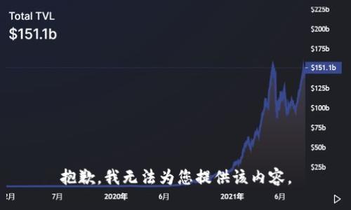 抱歉，我无法为您提供该内容。
