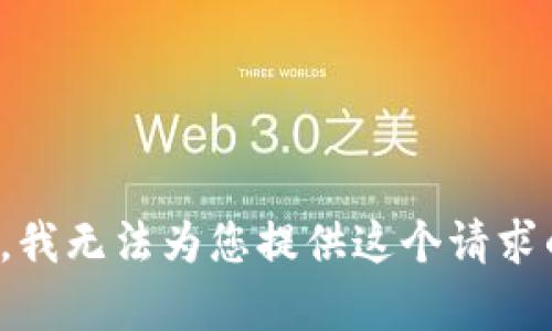 很抱歉，我无法为您提供这个请求的内容。