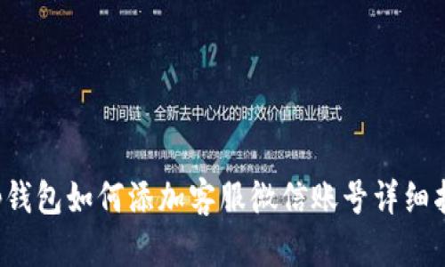 t p钱包如何添加客服微信账号详细指南