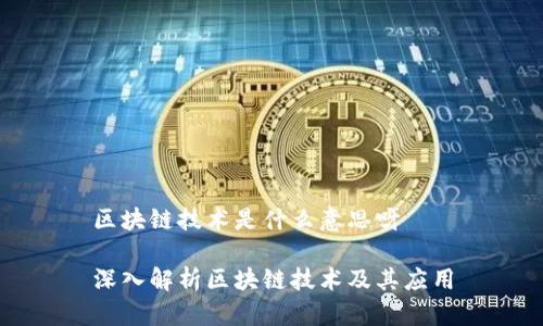 区块链技术是什么意思呀

深入解析区块链技术及其应用