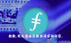 抱歉，我无法为您提供请求的内容。