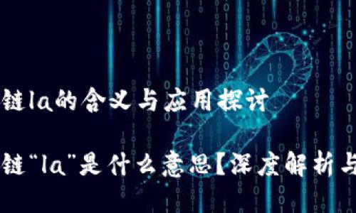 区块链la的含义与应用探讨

区块链“la”是什么意思？深度解析与应用