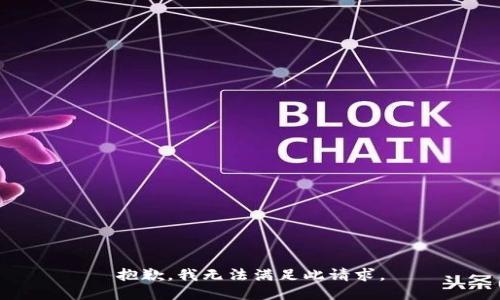 抱歉，我无法满足此请求。