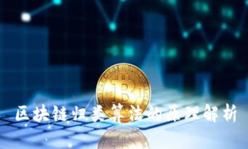 区块链归类算法的原理解析