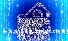 : 如何在TP钱包上创建TX链钱包