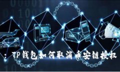 : TP钱包如何取消币安链授权