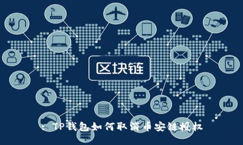 : TP钱包如何取消币安链授权