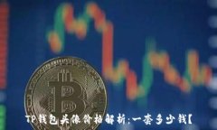   TP钱包头像价格解析：一套多少钱？