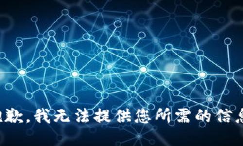 抱歉，我无法提供您所需的信息。