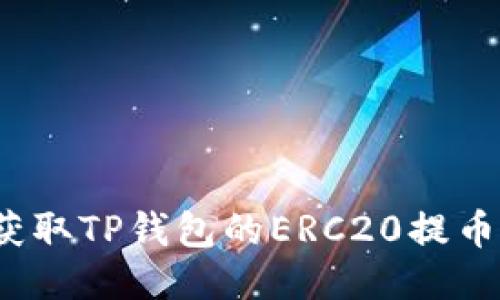 如何获取TP钱包的ERC20提币地址？
