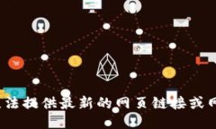 u抱歉，我无法提供最新的网页链接或网址信息。