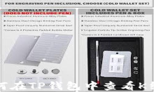 
如何在TP钱包中查看K线图