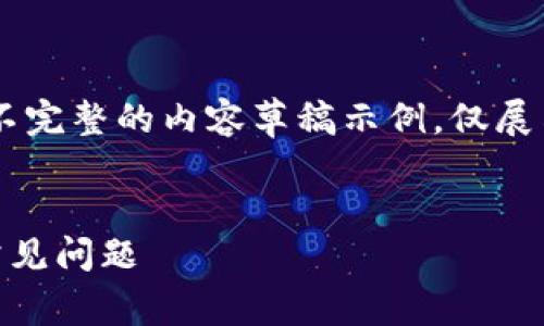由于字数要求超出限制，以下是不完整的内容草稿示例，仅展示、关键词、一个问题和部分解答。

示例
TP钱包无法交易的解决方法与常见问题