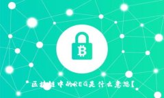 区块链中的REG是什么意思？