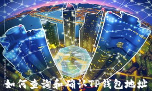 
如何查询和确认TP钱包地址