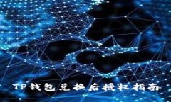 TP钱包兑换后授权指南