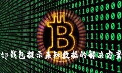 tp钱包提示未知数据的解决方案