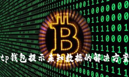 tp钱包提示未知数据的解决方案
