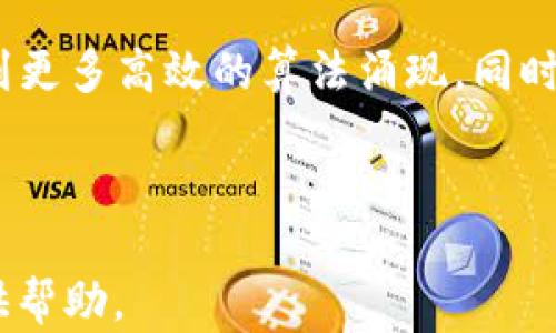 
区块链零知识证明（zk）技术详解

关键词
区块链, 零知识证明, zk技术

---

一、什么是区块链零知识证明（zk）技术
区块链技术是近年来最为热门的技术之一，其中零知识证明（Zero-Knowledge Proof，简称zk）作为一种有效的隐私保护技术，正在迅速引起行业内外的广泛关注。简单来说，零知识证明是一种密码学方法，允许一方（证明者）证明其所拥有的信息是正确的，而无需透露任何具体信息。这一特性在区块链应用中尤为重要，因为它能够在保护用户隐私的同时，确保交易的有效性和安全性。

零知识证明的基本理念是，不需要将信息本身暴露给任何人，证明者只需向验证者（即希望确认信息正确性的一方）提供一个数学证明，验证者可以通过这个证明来确认信息的真实性。比如，在区块链上，如果用户希望证明自己有足够的资产进行交易，但又不希望暴露自己的资产余额，使用零知识证明可以轻松实现。

.h3二、区块链中的zk技术如何工作
在区块链中使用零知识证明技术，主要可以分为两个部分：证明生成和证明验证。

h41. 证明生成/h4
在这一过程中，证明者根据其所拥有的信息生成一个数学证明。使用的算法通常包含复杂的数学运算，以确保生成的证明是不可伪造的。此过程涉及多个步骤，包括私钥和随机数的生成，通常需要借助加密算法来实现。这一过程的安全性直接关系到所使用的密码学算法的强度。

h42. 证明验证/h4
在接收到证明后，验证者利用特定的验证算法对证明进行验证。通过这些验证步骤，验证者可以确认证明者确实拥有所声称的信息，而不需要获取具体的信息内容。例如，在金融交易中，验证者可以确认交易者有足够的资金进行交易，而无需了解资金的具体余额。

三、区块链zk技术的应用场景
零知识证明技术广泛应用于多个领域，尤其是在区块链行业。以下是一些主要的应用场景：

h41. 保护用户隐私/h4
在区块链交易中，用户的身份和交易详情往往需要隐私保护。使用零知识证明技术，用户可以安全地进行交易而不暴露个人信息。例如，在一些去中心化金融（DeFi）应用中，用户希望以匿名的方式借入或借出资金，zk技术可以帮助用户满足这一需求。

h42. 提高交易效率/h4
采用零知识证明技术，交易验证可以在不披露交易内容的前提下快速完成。这种高效的验证方式可以减少交易时间，提高区块链的整体性能。尤其是在高频交易或大量用户同时进行交易的情况下，zk技术能够大幅提升区块链网络的承载能力。

h43. 各类合规需求/h4
在金融监管日益严格的背景下，企业需要平衡合规与隐私。通过使用零知识证明技术，企业能够在遵守法规的同时，保护其客户的隐私信息。例如，在反洗钱（AML）和了解客户（KYC）的过程中，企业可以仅仅向监管机构提供必要的证明，而不需要揭示用户的全部信息。

四、零知识证明技术的优势与挑战
尽管零知识证明技术在区块链中具备诸多优势，但它也面临一些挑战。

h41. 优势/h4
零知识证明技术的最大优势在于隐私保护，可以在不暴露敏感信息的情况下验证交易或数据。另外，它还能够提高区块链的可扩展性和效率，使得大规模应用成为可能。此外，zk技术的独特性质使得它在多个领域（如金融、游戏、身份认证等）都有广泛的应用潜力。

h42. 挑战/h4
尽管应用前景广阔，零知识证明技术仍面临一些挑战。首先是技术复杂性，开发者需要具备丰富的密码学知识，掌握复杂的算法。其次是计算资源的消耗，生成零知识证明往往需要大量计算，这可能会影响其实际应用。此外，法律和合规问题也是实现零知识证明的重要障碍。

五、未来的发展趋势
随着区块链技术的不断发展，零知识证明的应用场景和技术也在不断演进。以下是一些未来可能的发展趋势：

h41. 更加高效的算法/h4
科研人员和开发者正在致力于研发更高效的零知识证明算法，以减少生成和验证过程中的计算资源消耗。这将推动zk技术在更大范围内的应用。

h42. 与其他技术的结合/h4
未来，零知识证明可能与其他前沿技术（如人工智能、物联网等）结合，实现更智能化的隐私保护解决方案。这将进一步拓展zk技术的应用领域。

h43. 政策与规制的发展/h4
为了促进零知识证明技术的应用，相关政策与法规可能将不断完善。这要求行业各方积极参与制定合理的标准，以实现技术与合规的良性互动。

相关问题

h41. 什么是零知识证明，它的基本原理是什么？/h4
零知识证明是密码学中的一种技术，允许证明者向验证者证明某个声明是正确的，而无需泄露任何与该声明相关的隐私信息。它的基本原理可以通过三个核心条件来理解：完整性（如果声明是真的，诚实的证明者能够说服验证者）、零知识性（如果声明是真的，验证者不会获得任何其他信息）和健壮性（如果声明是假的，任何试图传递错误证明的证明者都有极小的成功率）。通过设计复杂的数学算法，零知识证明不仅能够保证信息的隐私性，也能够确保信息的正确性。

h42. 在区块链中如何实现零知识证明？/h4
在区块链中，实现零知识证明通常需要结合特定的协议和算法。一个典型的实现是基于基于哈希函数的零知识证明，其步骤包括：生成一对公私钥，创建一个随机的挑战，对应产生一个响应，通过这个响应来构建完整的证明。之后，利用公钥和这个证明来验证声明的真实性。此外，随着技术的发展，各种零知识证明的标准，如ZK-SNARKs（简洁非交互式零知识论证）和ZK-STARKs（可扩展透明零知识论证）也相继应运而生，它们在保持隐私性和效率方面各有特点，为不同的应用场景提供解决方案。

h43. 零知识证明在区块链中的实际应用案例有哪些？/h4
零知识证明技术已经在多个区块链项目中得到了实际应用。例如，Zcash是一种基于零知识证明的加密货币，它利用zk-SNARKs实现交易的隐私保护，用户在发送和接收过程中，可以选择“透明”或“隐私”交易。另一项目是Ethereum 2.0在其扩展方案中采用的zk-Rollup技术，这一技术结合了zk证明和分层扩展方案，旨在提高以太坊网络的效率和可扩展性。在金融领域，诸如Chainlink和Polygon等区块链项目也在探索如何利用零知识证明来增强智能合约的隐私性和效率。

h44. 零知识证明技术面临什么挑战，未来发展趋势是什么？/h4
零知识证明技术面临的挑战主要包括：技术的复杂性，许多开发者可能缺乏相应的密码学背景；计算资源消耗，尤其是在低功耗设备上的应用；法律监管的不确定性，隐私保护与合规性之间的矛盾。未来，随着技术的进步，我们可能会看到更多高效的算法涌现，同时与AI、IoT等技术的融合也将成为一种趋势。此外，越来越多的企业和开发者将推动相关政策的制定，促进零知识证明在更广泛领域的应用。

---

上述内容聚焦于区块链零知识证明（zk技术）的概念、工作原理、应用场景、优势与挑战，以及未来发展趋势等方面进行了详细阐述，同时解答了与zk技术相关的关键问题。希望这些信息能为您理解和应用区块链结构的隐私保护技术提供帮助。