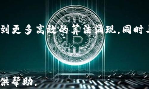 
区块链零知识证明（zk）技术详解

关键词
区块链, 零知识证明, zk技术

---

一、什么是区块链零知识证明（zk）技术
区块链技术是近年来最为热门的技术之一，其中零知识证明（Zero-Knowledge Proof，简称zk）作为一种有效的隐私保护技术，正在迅速引起行业内外的广泛关注。简单来说，零知识证明是一种密码学方法，允许一方（证明者）证明其所拥有的信息是正确的，而无需透露任何具体信息。这一特性在区块链应用中尤为重要，因为它能够在保护用户隐私的同时，确保交易的有效性和安全性。

零知识证明的基本理念是，不需要将信息本身暴露给任何人，证明者只需向验证者（即希望确认信息正确性的一方）提供一个数学证明，验证者可以通过这个证明来确认信息的真实性。比如，在区块链上，如果用户希望证明自己有足够的资产进行交易，但又不希望暴露自己的资产余额，使用零知识证明可以轻松实现。

.h3二、区块链中的zk技术如何工作
在区块链中使用零知识证明技术，主要可以分为两个部分：证明生成和证明验证。

h41. 证明生成/h4
在这一过程中，证明者根据其所拥有的信息生成一个数学证明。使用的算法通常包含复杂的数学运算，以确保生成的证明是不可伪造的。此过程涉及多个步骤，包括私钥和随机数的生成，通常需要借助加密算法来实现。这一过程的安全性直接关系到所使用的密码学算法的强度。

h42. 证明验证/h4
在接收到证明后，验证者利用特定的验证算法对证明进行验证。通过这些验证步骤，验证者可以确认证明者确实拥有所声称的信息，而不需要获取具体的信息内容。例如，在金融交易中，验证者可以确认交易者有足够的资金进行交易，而无需了解资金的具体余额。

三、区块链zk技术的应用场景
零知识证明技术广泛应用于多个领域，尤其是在区块链行业。以下是一些主要的应用场景：

h41. 保护用户隐私/h4
在区块链交易中，用户的身份和交易详情往往需要隐私保护。使用零知识证明技术，用户可以安全地进行交易而不暴露个人信息。例如，在一些去中心化金融（DeFi）应用中，用户希望以匿名的方式借入或借出资金，zk技术可以帮助用户满足这一需求。

h42. 提高交易效率/h4
采用零知识证明技术，交易验证可以在不披露交易内容的前提下快速完成。这种高效的验证方式可以减少交易时间，提高区块链的整体性能。尤其是在高频交易或大量用户同时进行交易的情况下，zk技术能够大幅提升区块链网络的承载能力。

h43. 各类合规需求/h4
在金融监管日益严格的背景下，企业需要平衡合规与隐私。通过使用零知识证明技术，企业能够在遵守法规的同时，保护其客户的隐私信息。例如，在反洗钱（AML）和了解客户（KYC）的过程中，企业可以仅仅向监管机构提供必要的证明，而不需要揭示用户的全部信息。

四、零知识证明技术的优势与挑战
尽管零知识证明技术在区块链中具备诸多优势，但它也面临一些挑战。

h41. 优势/h4
零知识证明技术的最大优势在于隐私保护，可以在不暴露敏感信息的情况下验证交易或数据。另外，它还能够提高区块链的可扩展性和效率，使得大规模应用成为可能。此外，zk技术的独特性质使得它在多个领域（如金融、游戏、身份认证等）都有广泛的应用潜力。

h42. 挑战/h4
尽管应用前景广阔，零知识证明技术仍面临一些挑战。首先是技术复杂性，开发者需要具备丰富的密码学知识，掌握复杂的算法。其次是计算资源的消耗，生成零知识证明往往需要大量计算，这可能会影响其实际应用。此外，法律和合规问题也是实现零知识证明的重要障碍。

五、未来的发展趋势
随着区块链技术的不断发展，零知识证明的应用场景和技术也在不断演进。以下是一些未来可能的发展趋势：

h41. 更加高效的算法/h4
科研人员和开发者正在致力于研发更高效的零知识证明算法，以减少生成和验证过程中的计算资源消耗。这将推动zk技术在更大范围内的应用。

h42. 与其他技术的结合/h4
未来，零知识证明可能与其他前沿技术（如人工智能、物联网等）结合，实现更智能化的隐私保护解决方案。这将进一步拓展zk技术的应用领域。

h43. 政策与规制的发展/h4
为了促进零知识证明技术的应用，相关政策与法规可能将不断完善。这要求行业各方积极参与制定合理的标准，以实现技术与合规的良性互动。

相关问题

h41. 什么是零知识证明，它的基本原理是什么？/h4
零知识证明是密码学中的一种技术，允许证明者向验证者证明某个声明是正确的，而无需泄露任何与该声明相关的隐私信息。它的基本原理可以通过三个核心条件来理解：完整性（如果声明是真的，诚实的证明者能够说服验证者）、零知识性（如果声明是真的，验证者不会获得任何其他信息）和健壮性（如果声明是假的，任何试图传递错误证明的证明者都有极小的成功率）。通过设计复杂的数学算法，零知识证明不仅能够保证信息的隐私性，也能够确保信息的正确性。

h42. 在区块链中如何实现零知识证明？/h4
在区块链中，实现零知识证明通常需要结合特定的协议和算法。一个典型的实现是基于基于哈希函数的零知识证明，其步骤包括：生成一对公私钥，创建一个随机的挑战，对应产生一个响应，通过这个响应来构建完整的证明。之后，利用公钥和这个证明来验证声明的真实性。此外，随着技术的发展，各种零知识证明的标准，如ZK-SNARKs（简洁非交互式零知识论证）和ZK-STARKs（可扩展透明零知识论证）也相继应运而生，它们在保持隐私性和效率方面各有特点，为不同的应用场景提供解决方案。

h43. 零知识证明在区块链中的实际应用案例有哪些？/h4
零知识证明技术已经在多个区块链项目中得到了实际应用。例如，Zcash是一种基于零知识证明的加密货币，它利用zk-SNARKs实现交易的隐私保护，用户在发送和接收过程中，可以选择“透明”或“隐私”交易。另一项目是Ethereum 2.0在其扩展方案中采用的zk-Rollup技术，这一技术结合了zk证明和分层扩展方案，旨在提高以太坊网络的效率和可扩展性。在金融领域，诸如Chainlink和Polygon等区块链项目也在探索如何利用零知识证明来增强智能合约的隐私性和效率。

h44. 零知识证明技术面临什么挑战，未来发展趋势是什么？/h4
零知识证明技术面临的挑战主要包括：技术的复杂性，许多开发者可能缺乏相应的密码学背景；计算资源消耗，尤其是在低功耗设备上的应用；法律监管的不确定性，隐私保护与合规性之间的矛盾。未来，随着技术的进步，我们可能会看到更多高效的算法涌现，同时与AI、IoT等技术的融合也将成为一种趋势。此外，越来越多的企业和开发者将推动相关政策的制定，促进零知识证明在更广泛领域的应用。

---

上述内容聚焦于区块链零知识证明（zk技术）的概念、工作原理、应用场景、优势与挑战，以及未来发展趋势等方面进行了详细阐述，同时解答了与zk技术相关的关键问题。希望这些信息能为您理解和应用区块链结构的隐私保护技术提供帮助。