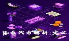 区块链中的货币代币解析：定义、功能与应用