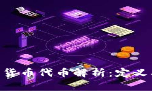 区块链中的货币代币解析：定义、功能与应用