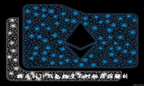 提币到TP钱包数量不对的原因解析